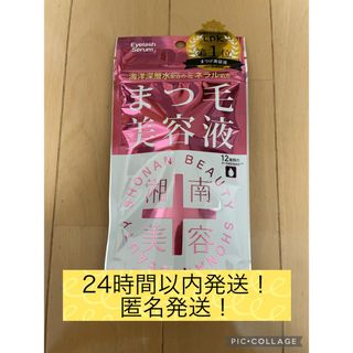  お値下げしました！湘南美容 まつ毛美容液 4ml シーオーメディカル(まつ毛美容液)