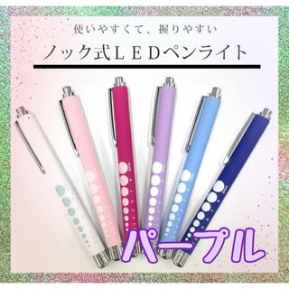 医療用ペンライト LED 防災用品　災害用品 携帯用ライト ノック式ペンライト(その他)