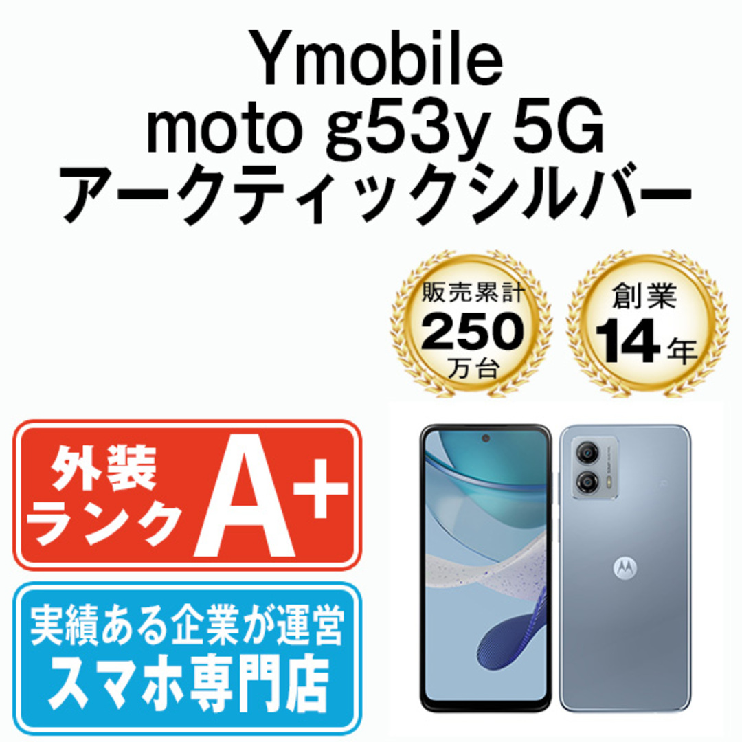 モトローラ　moto g53y 5G  アークティックシルバー