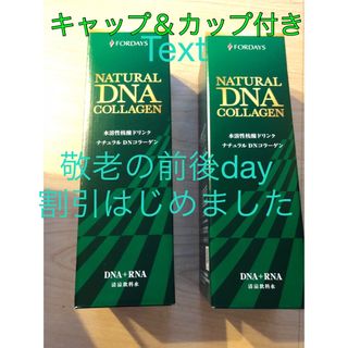 新品 フォーデイズ 核酸ドリンク 4本セット ナチュラル DNコラーゲンの