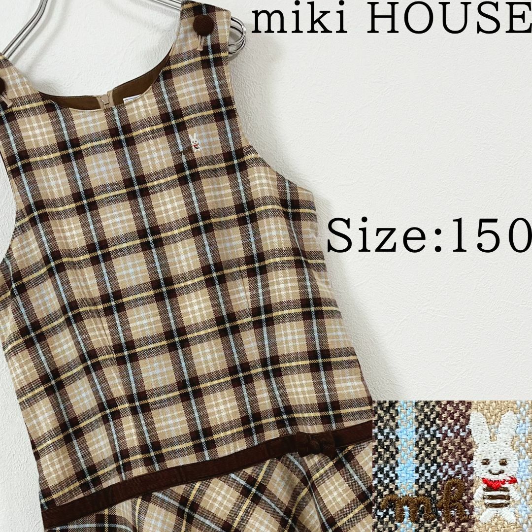 ミキハウス・150・うさぎ刺繍・リボン・タータンチェック・ジャンパースカート | フリマアプリ ラクマ