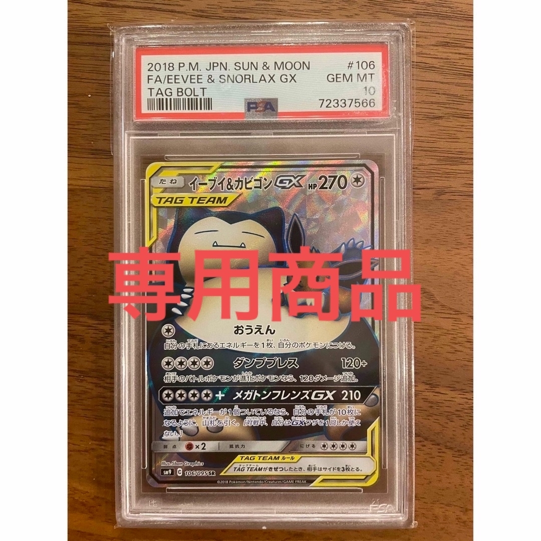 イーブイ\u0026カビゴンGX SR PSA10