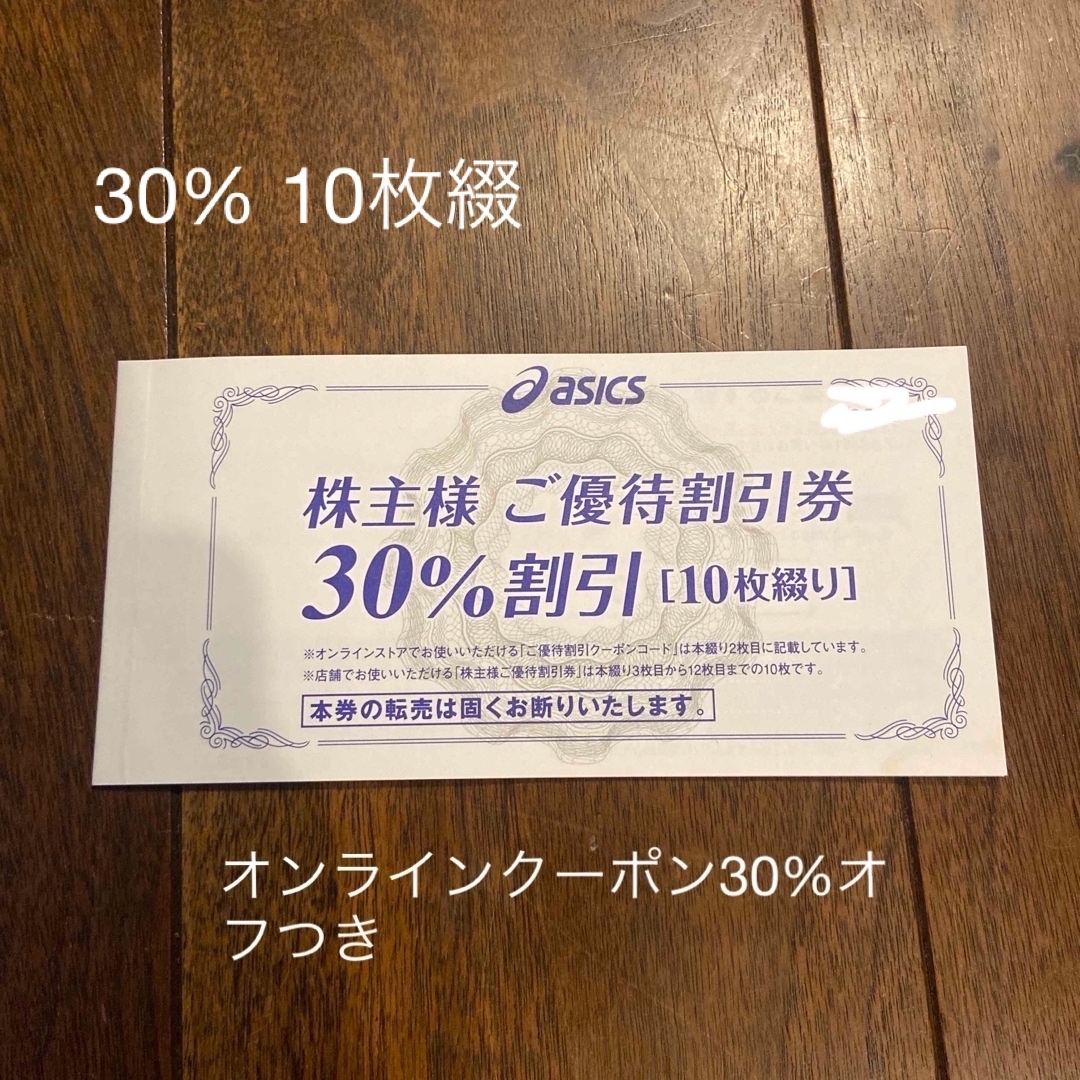 アシックス　株主優待　30% 割引　10枚