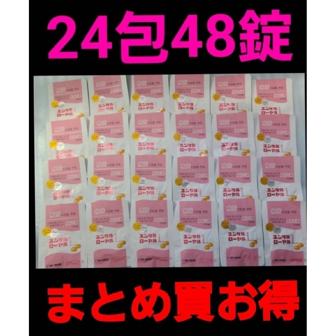 Sato Pharmaceautical(サトウセイヤク)のユンケルローヤルL 24包セット (48錠)　追加購入割引　佐藤製薬 サトウ 食品/飲料/酒の健康食品(その他)の商品写真