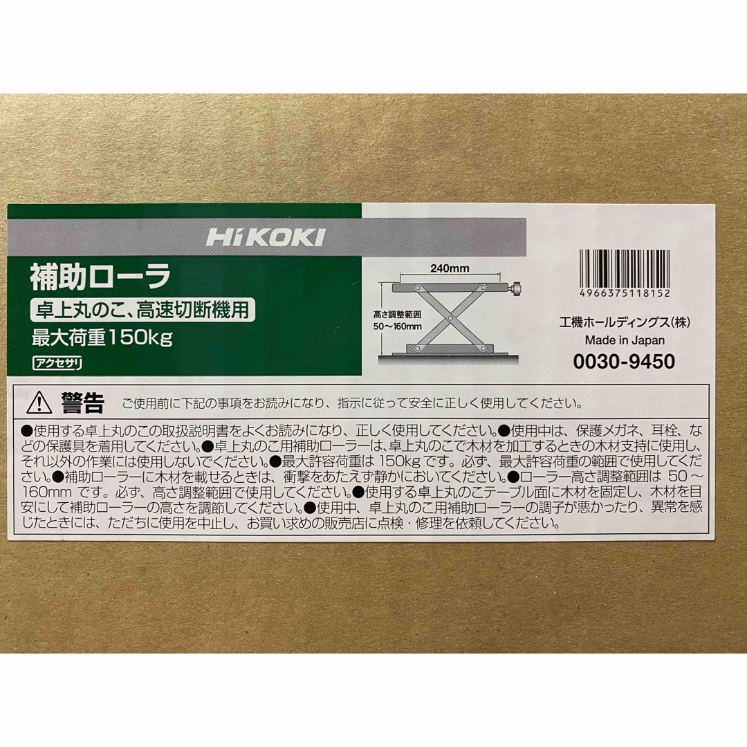 【専用】HiKOKI 補助ローラー 卓上丸のこ 高速切断機用 0030-9450 1