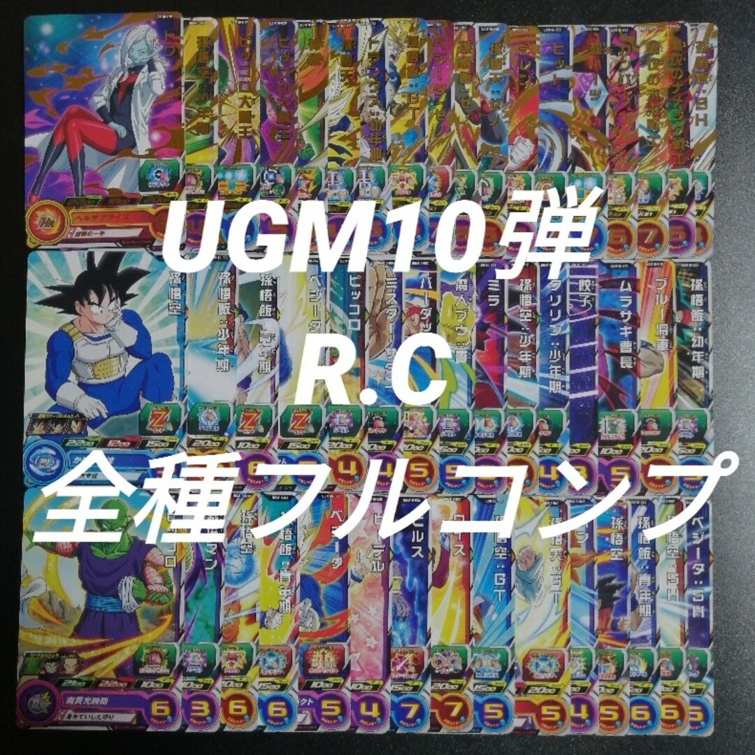 スーパードラゴンボールヒーローズ  UGM10GCP以下全75種フルコンプセット