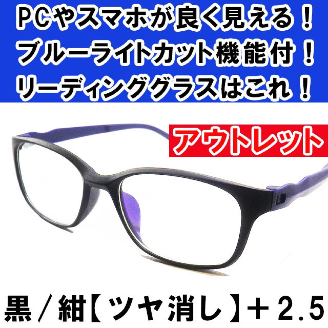 アウトレット 艶消 黒紺 2.5老眼鏡 ブルーライトカット PCメガネ 男女兼用 レディースのファッション小物(サングラス/メガネ)の商品写真