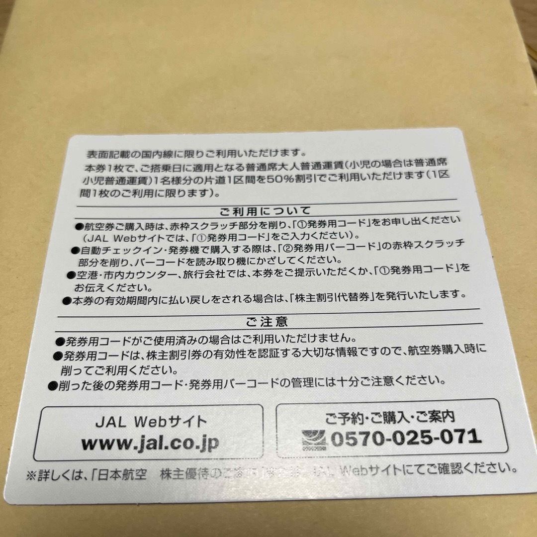 JAL 日本航空　株主割引券　50% チケットの乗車券/交通券(航空券)の商品写真