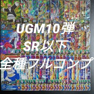 ドラゴンボール - UGM10弾 SR以下全60種フルコンプ スーパー