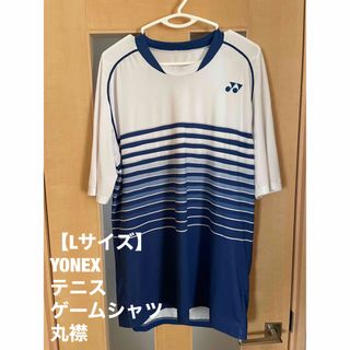 ヨネックス(YONEX)の【Lサイズ】YONEX テニス ゲームシャツ 丸襟 ブルー＆ホワイト (ウェア)