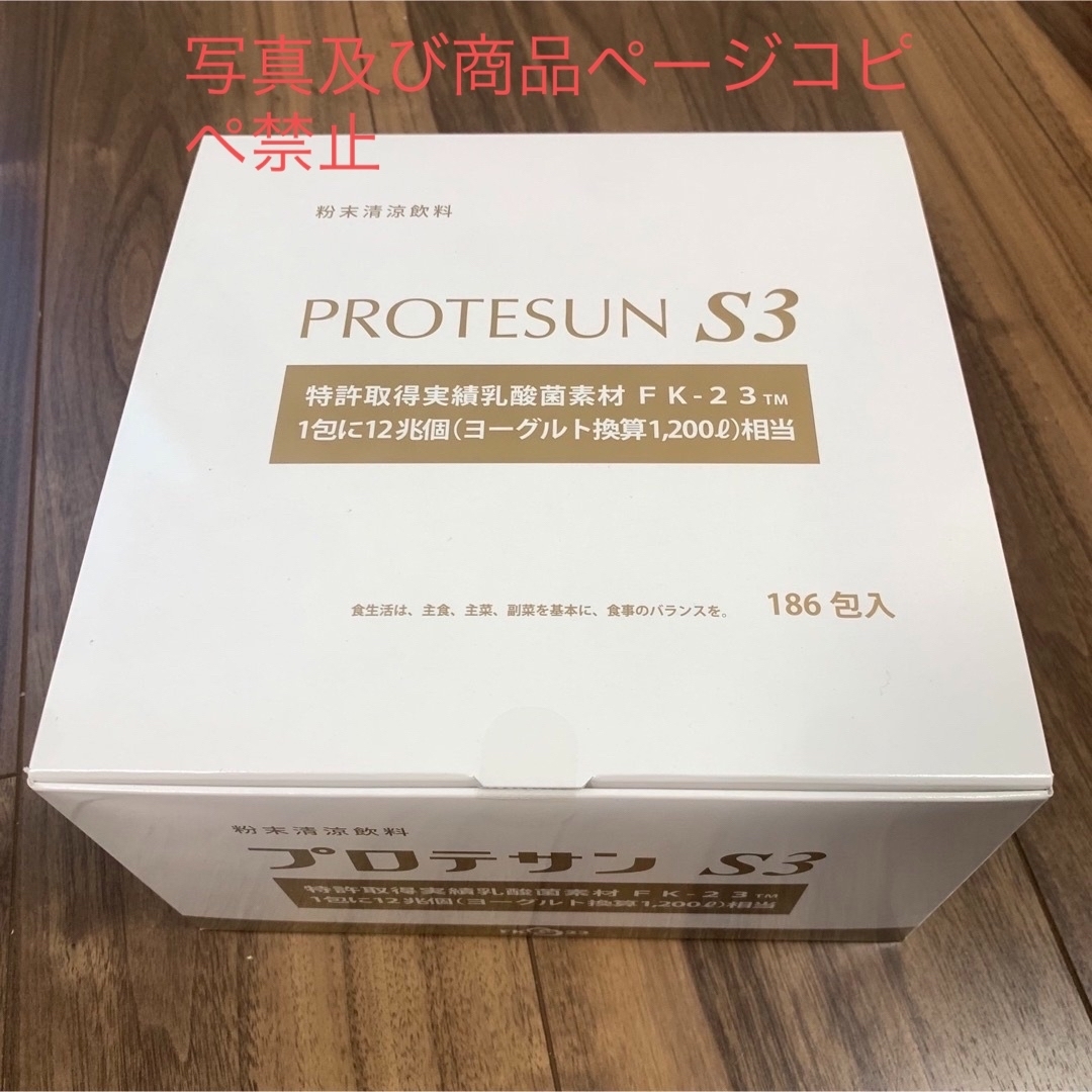 プロテサンS3×186包  乳酸菌含有12兆個/包　ニチニチ製薬　濃縮乳酸菌