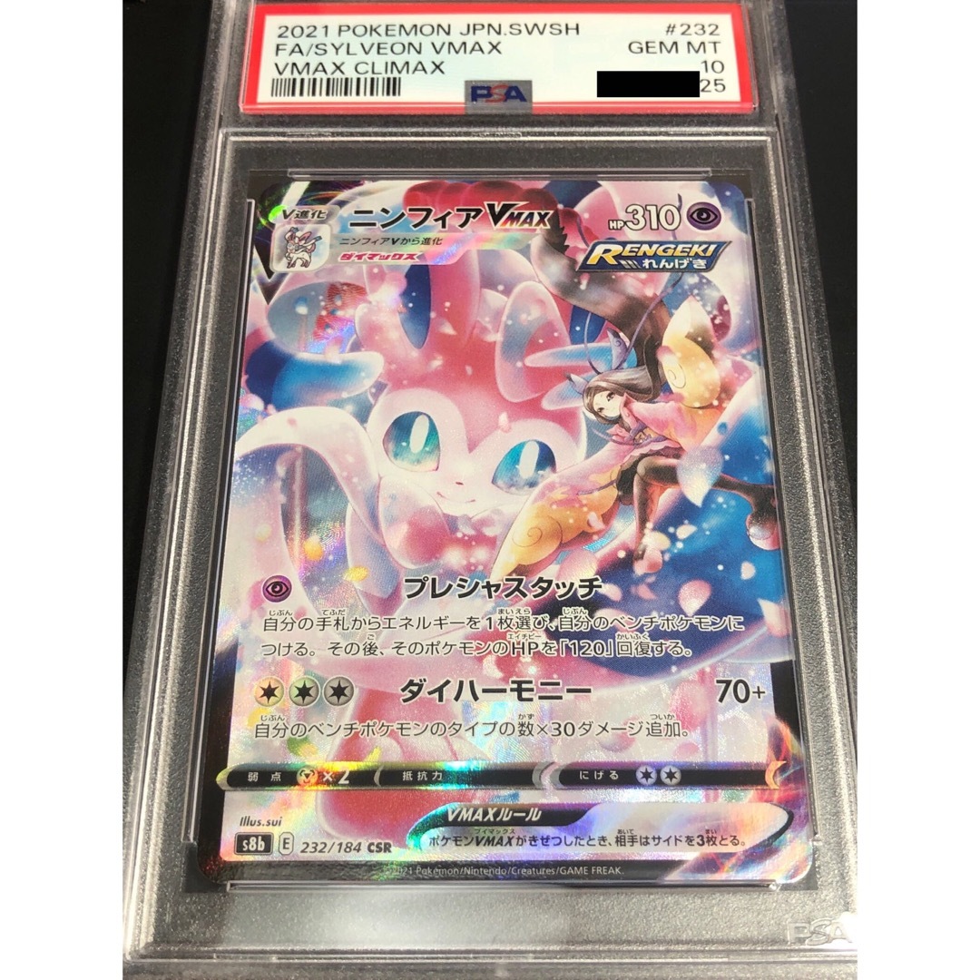 ポケモンカード ニンフィアVmax CSR PSA10