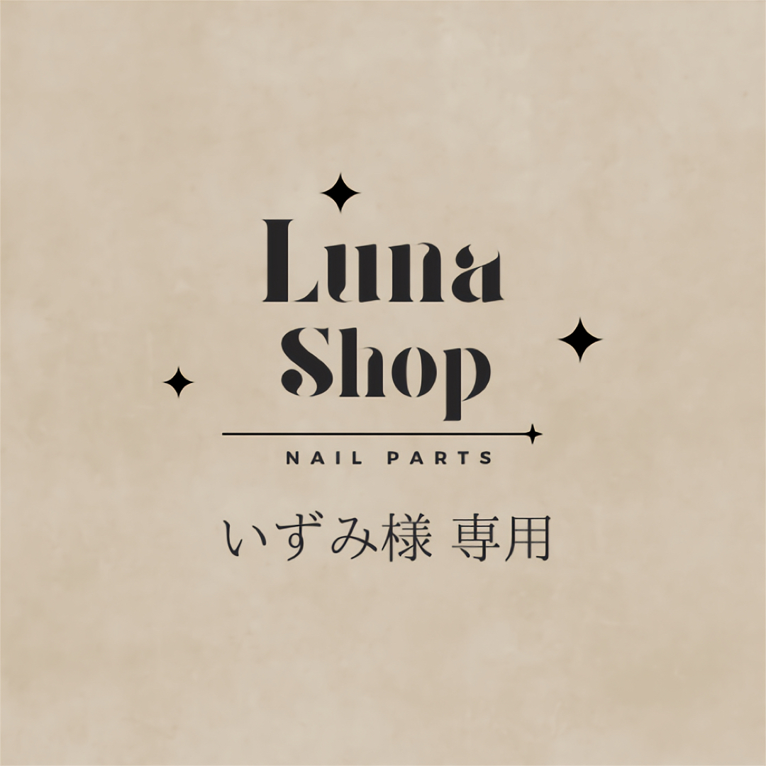 いずみ様 専用】の通販 by Luna.shop【nail】|ラクマ