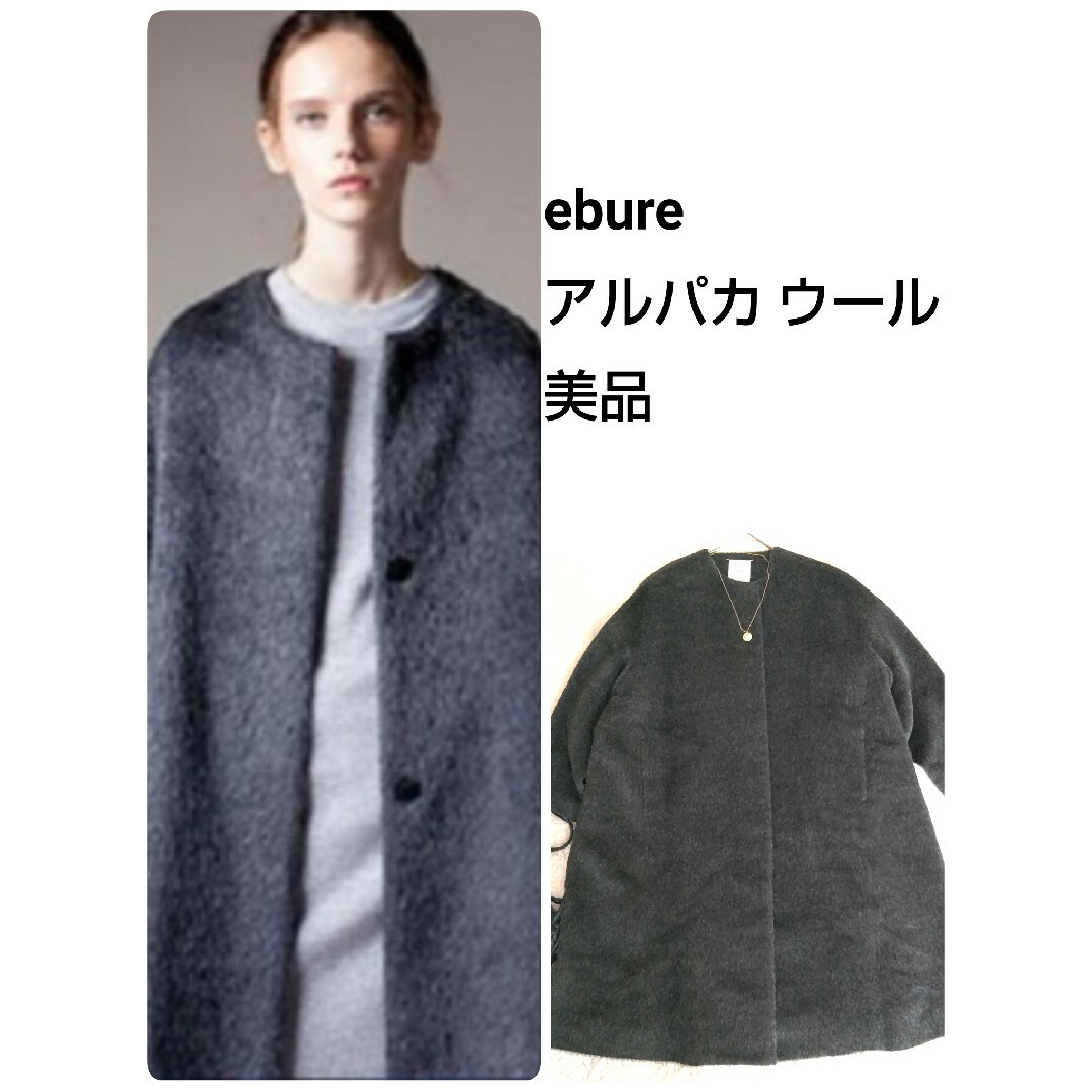 ebure エブール　シャギーアルパカノーカラーコート　ネイビー　美品