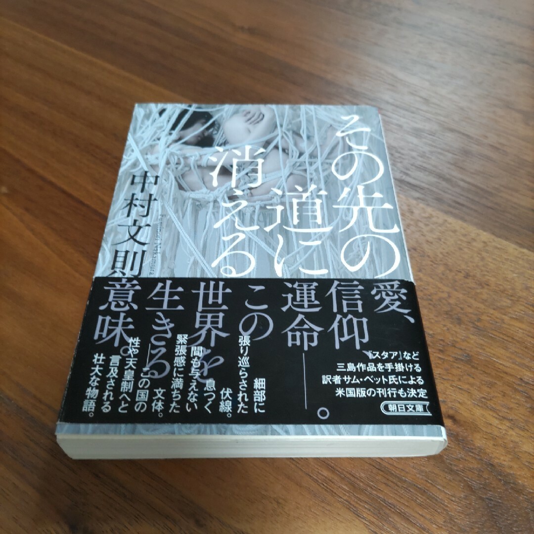 中村文則『その先の道に消える』 エンタメ/ホビーの本(その他)の商品写真