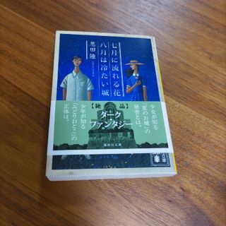 恩田陸　『七月に流れる花／八月は冷たい城』(文学/小説)