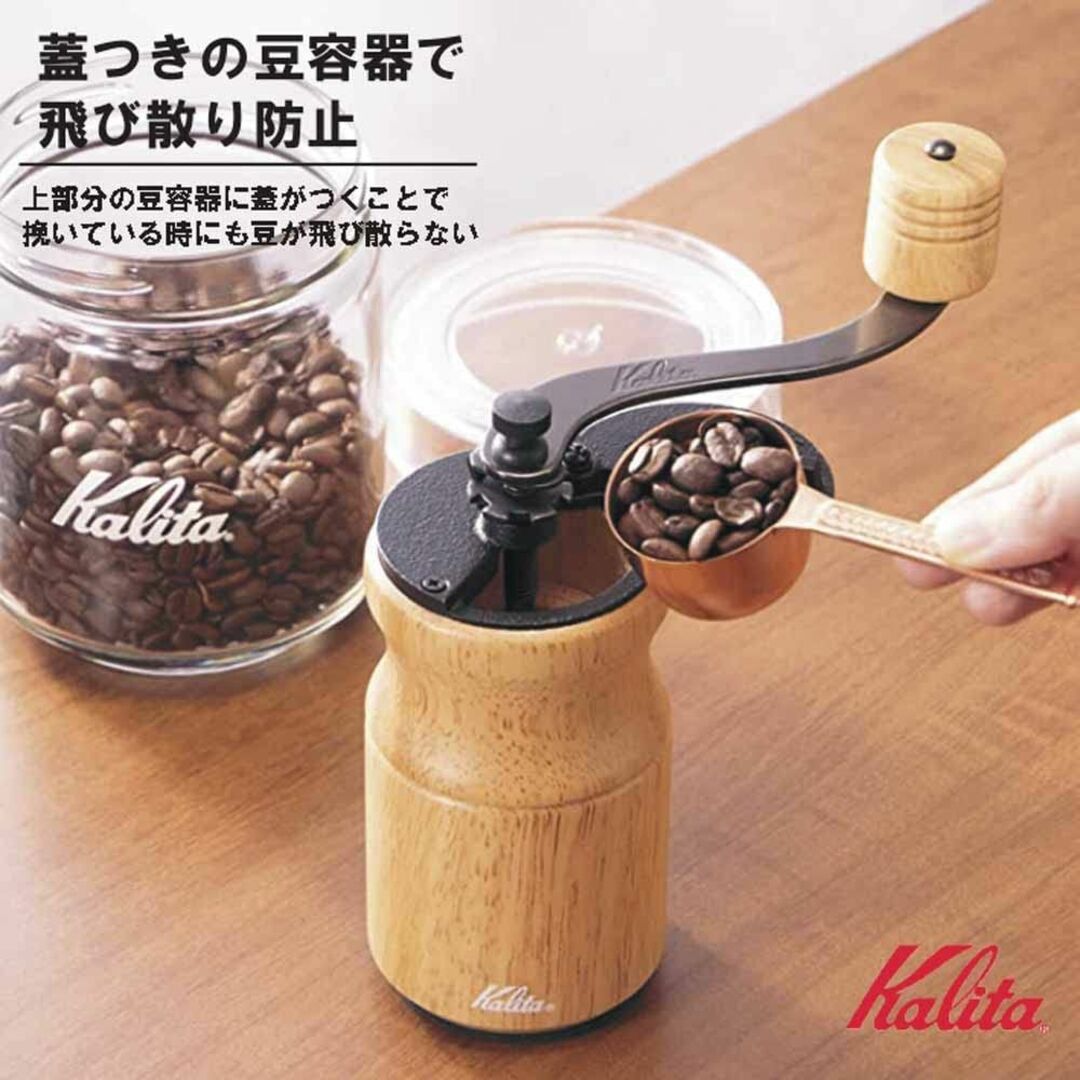 カリタ(Kalita) コーヒーミル 木製 手挽き 手動 挽き目調整可能