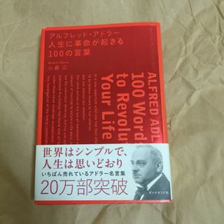 アルフレッド・アドラ－人生に革命が起きる１００の言葉(ビジネス/経済)