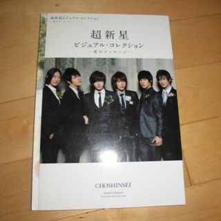 超新星 写真集の通販 92点 | フリマアプリ ラクマ