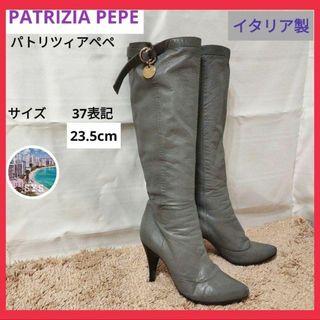 パトリツィアペペ(PATRIZIA PEPE)のパトリツィアペペロングブーツグレーグレージュ23.5cmソフトレザーピンヒール(ブーツ)