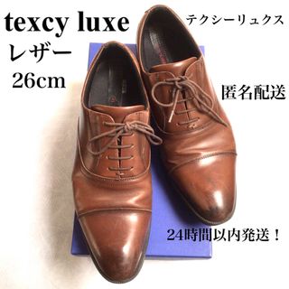 カニク様ご専用　texcy luxe 本革 ビジネスシューズ メンズ 26cm茶(ドレス/ビジネス)