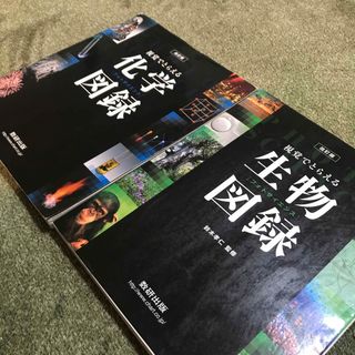 フォトサイエンス化学図録 視覚でとらえる 生物図録(語学/参考書)