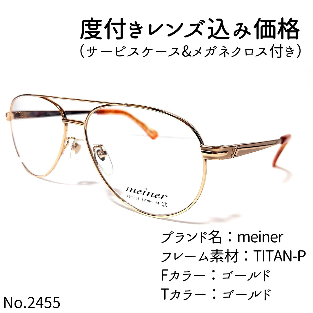 TITAN-PフロントカラーNo.2455メガネ　meiner【度数入り込み価格】