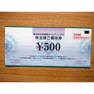 吉野家　はなまる　株主優待券2,000円分 (500円×4枚）(レストラン/食事券)