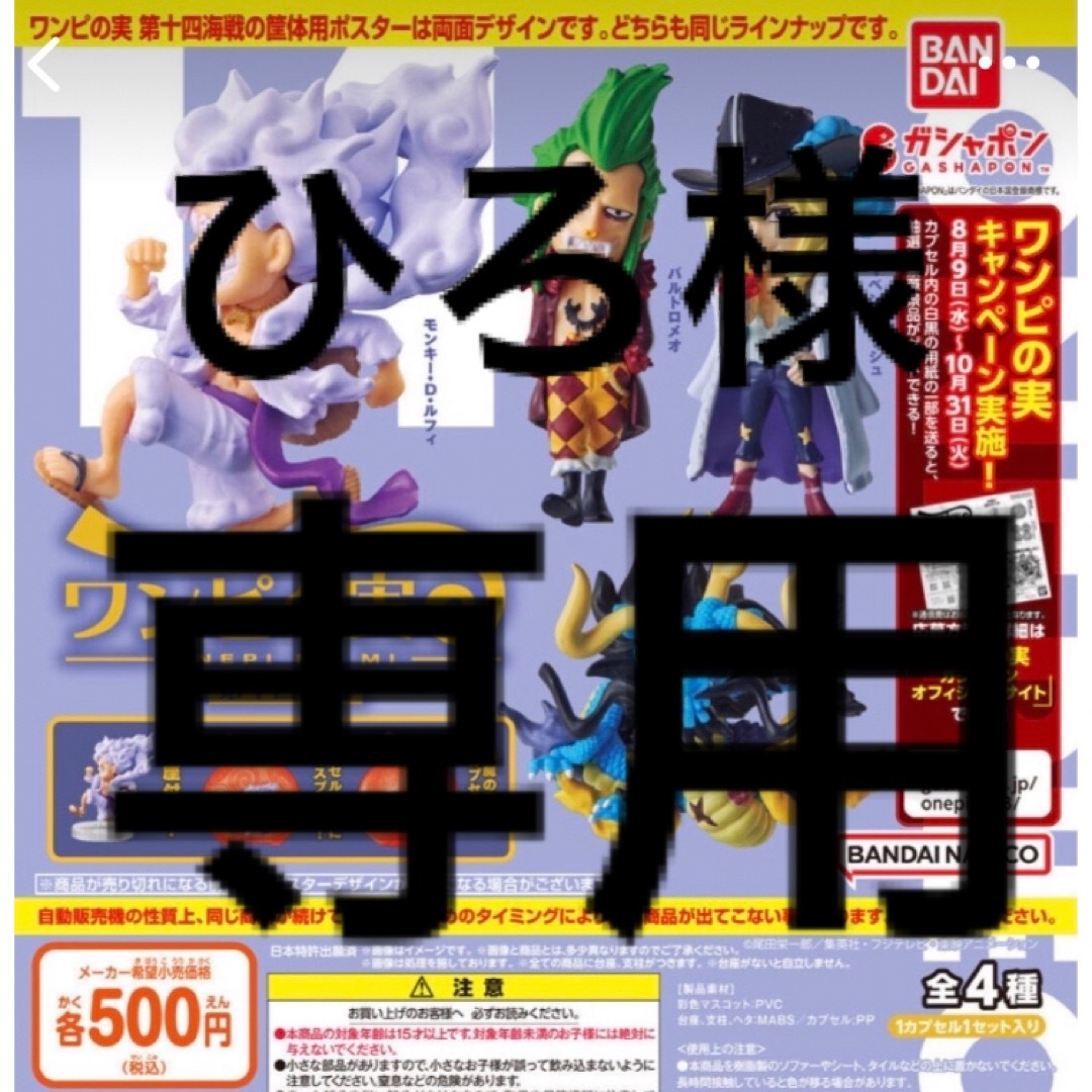 BANDAI - ひろ様専用 ワンピース ワンピの実 第十四海戦 全4種セットの