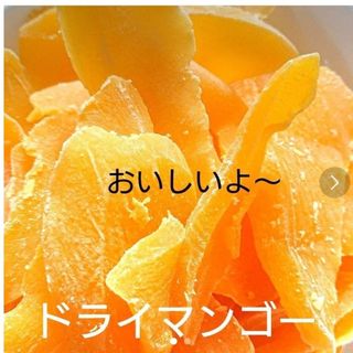 ドライフルーツ(マンゴー)(フルーツ)