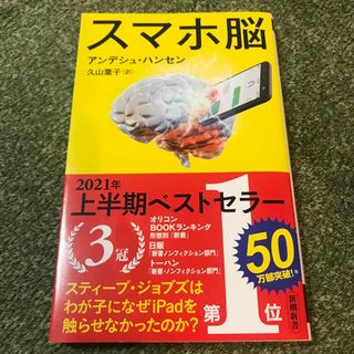 シンチョウシャ(新潮社)のスマホ脳(その他)