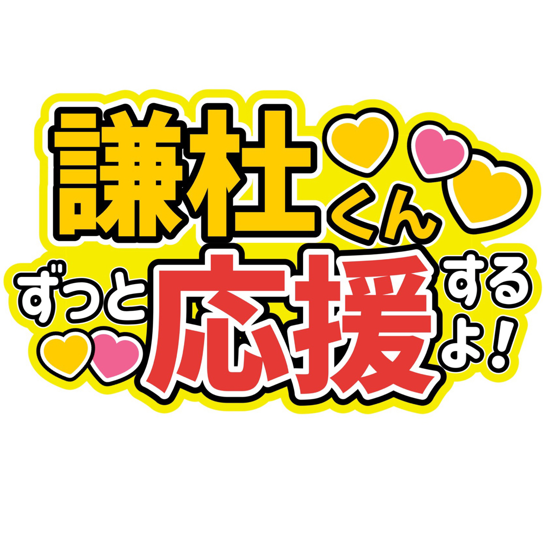 藤原丈一郎 ファンサうちわ文字 長尾謙杜大橋和也西畑大吾道枝駿佑大西 