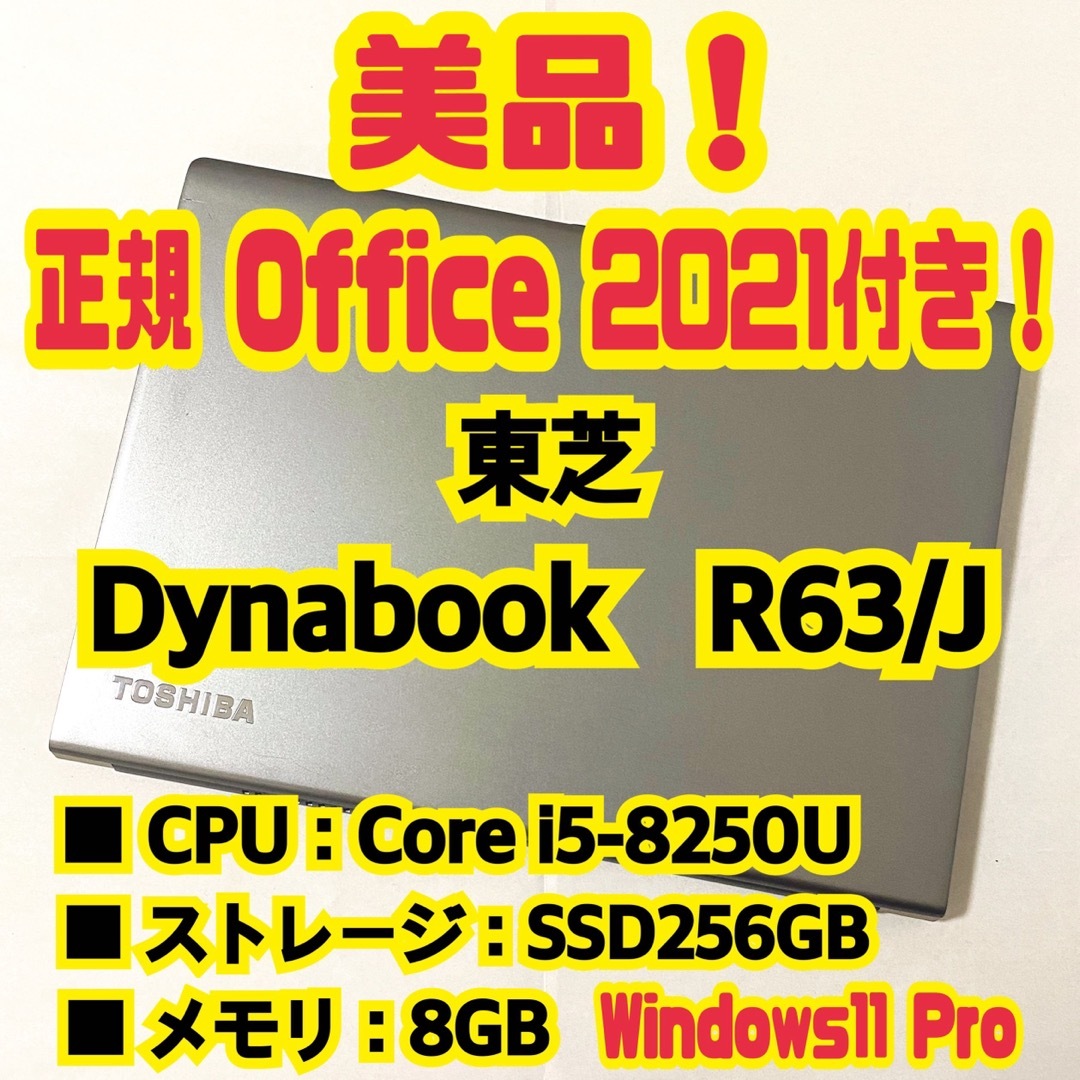 【正規Office付‼️】東芝　Dynabook　R63/J　ノートパソコン