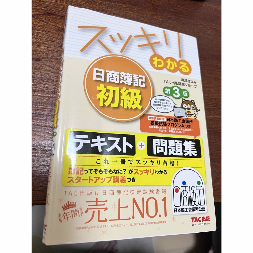 TAC出版(タックシュッパン)のスッキリわかる日商簿記初級/ＴＡＣ/滝澤ななみ エンタメ/ホビーの本(資格/検定)の商品写真