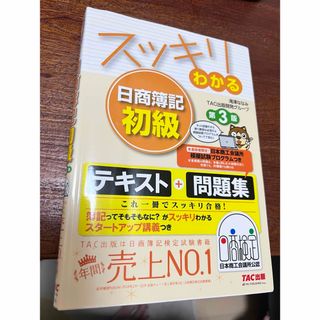 タックシュッパン(TAC出版)のスッキリわかる日商簿記初級/ＴＡＣ/滝澤ななみ(資格/検定)