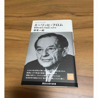 今を生きる思想　エーリッヒ・フロム　孤独を恐れず自由に生きる(人文/社会)