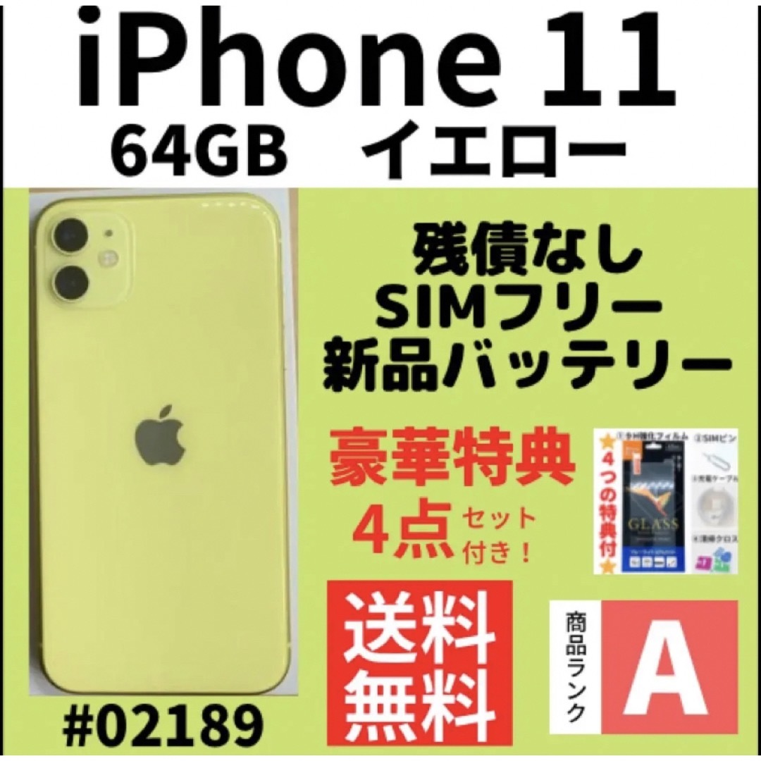 【A上美品】iPhone 11 イエロー 64 GB SIMフリー 本体