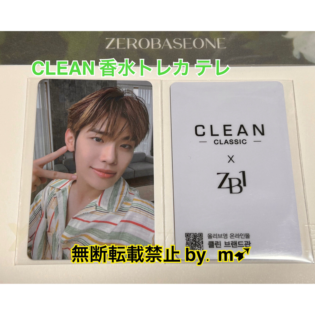 ZEROBASEONE ソンハンビン clean 香水 トレカ