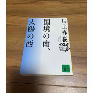 国境の南、太陽の西(文学/小説)