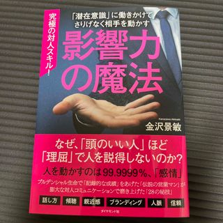 影響力の魔法 潜在意識に働きかけて相手を動かす(ビジネス/経済)