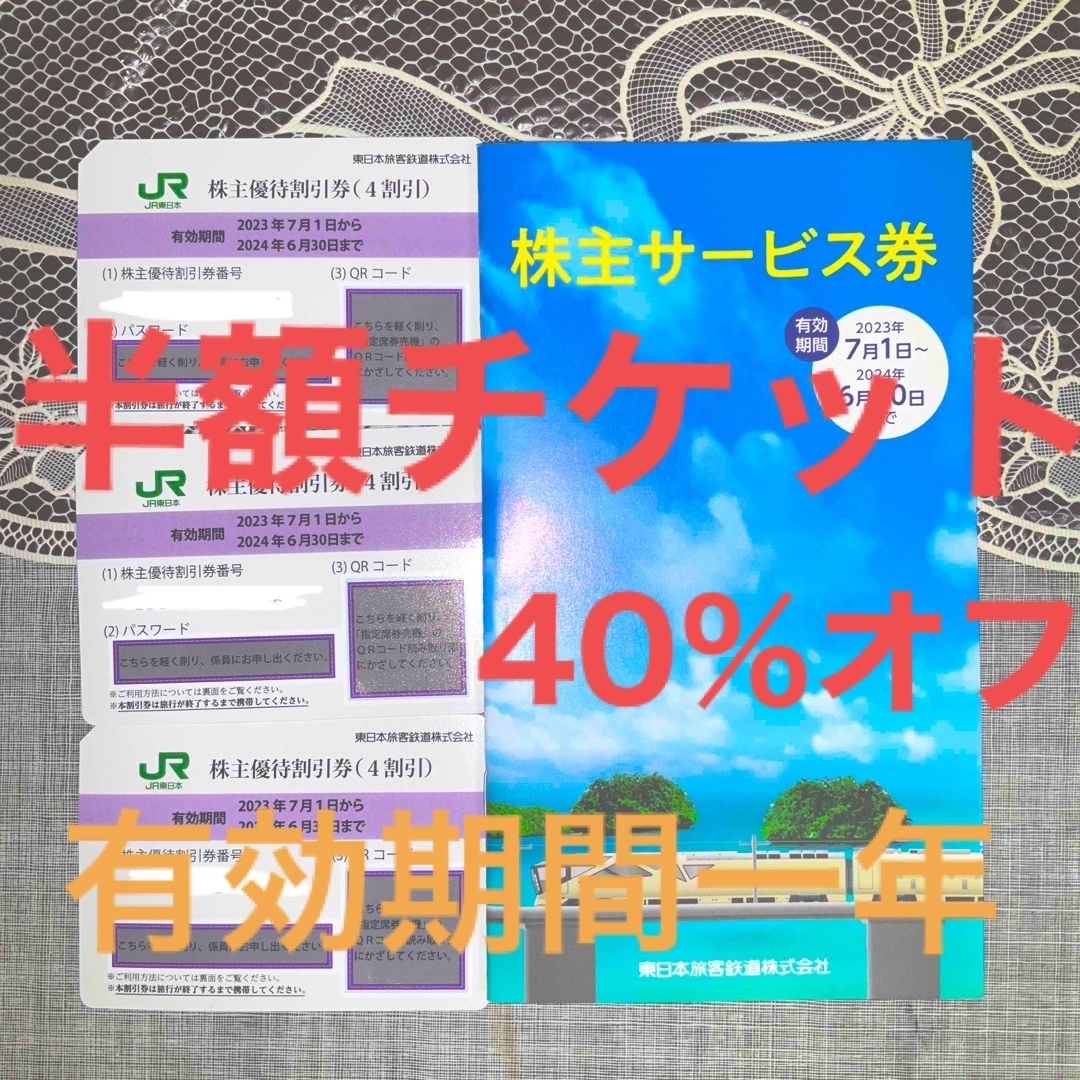 お得に旅行3枚セット株主優待割引券、40%OFF JR東日本有効期間1年間チケット