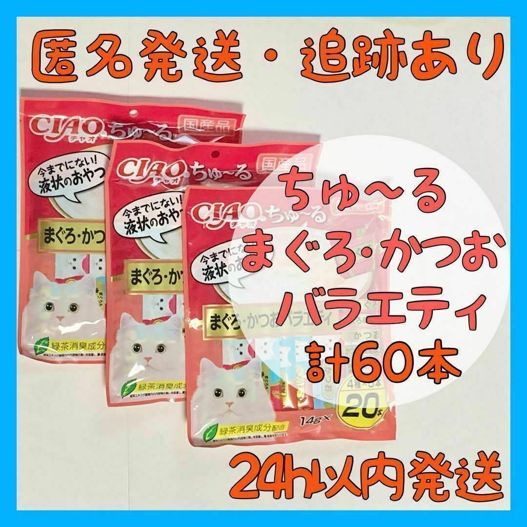 いなばペットフード 【猫のおやつ】チャオちゅーる まぐろ・かつおバラエティ 60本の通販 by バック's shop｜イナバペットフードならラクマ