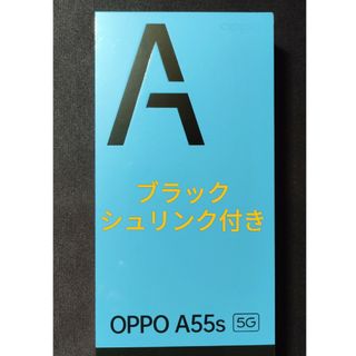 オッポ(OPPO)の【新品未開封】OPPO A55s 5G ブラック 64GB SIMフリー(スマートフォン本体)