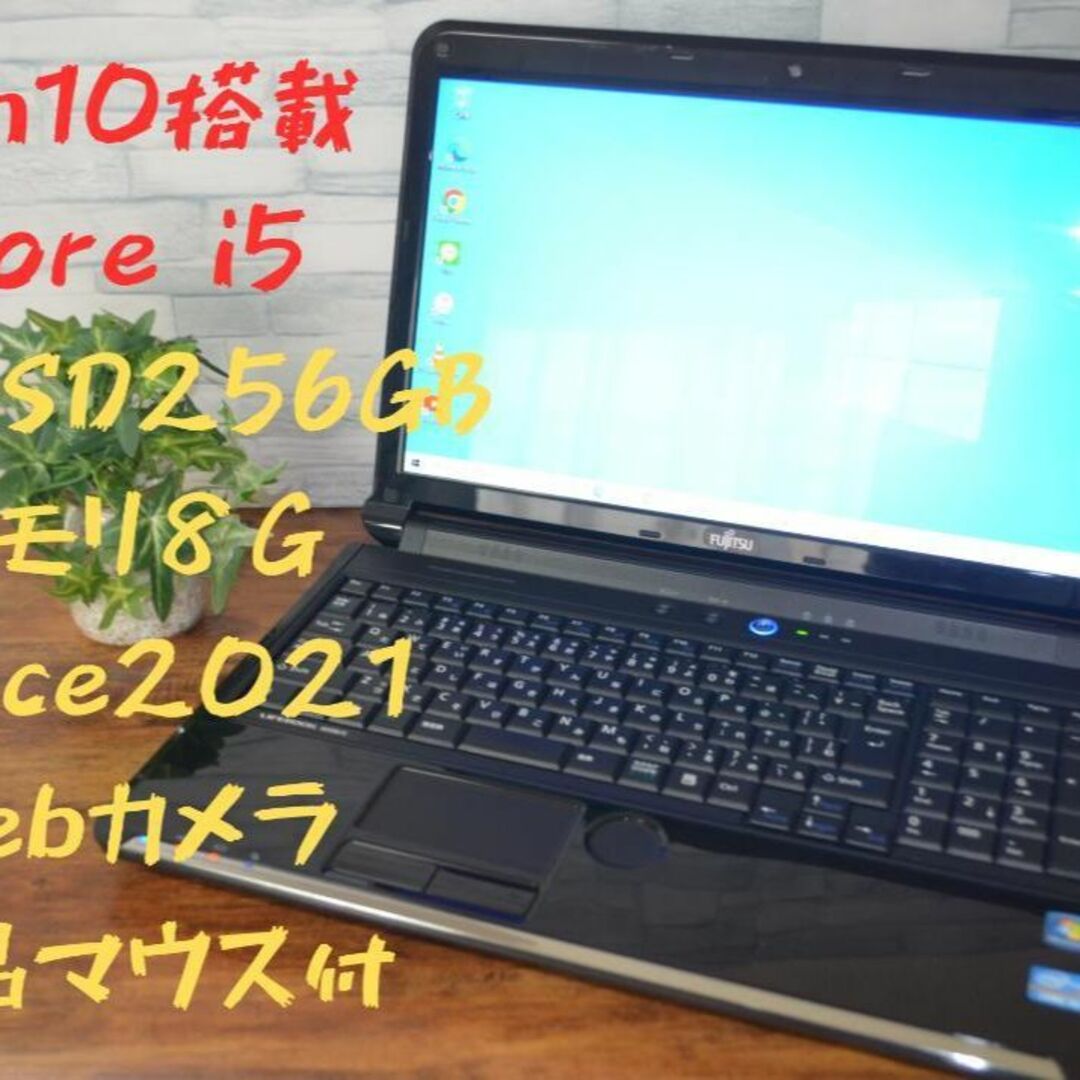 【美品/Core i5/爆速SSD/8GB/Office/新品マウス付】富士通