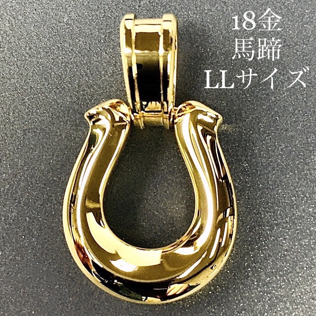 K18 馬蹄《LL》 地金ペンダントトップ 18金馬蹄