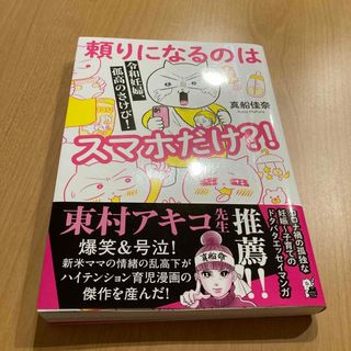 令和妊婦、孤高のさけび！頼りになるのはスマホだけ？！(その他)