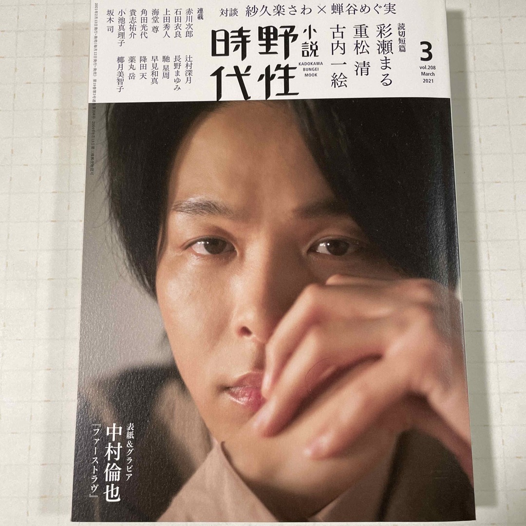 小説野性時代 ｖｏｌ．２０８（Ｍａｒｃｈ　２ エンタメ/ホビーの本(文学/小説)の商品写真