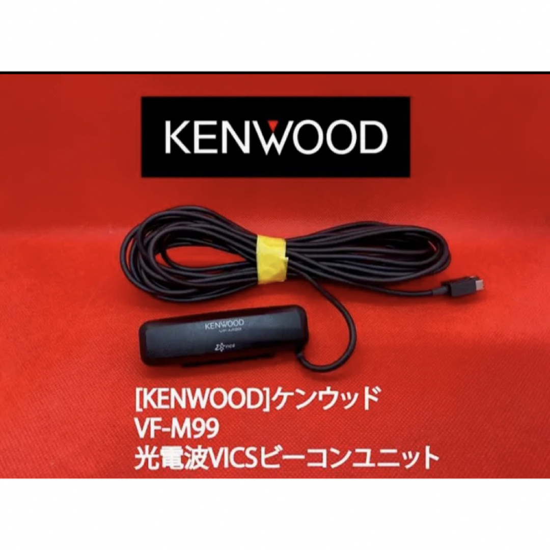 KENWOOD ⭐︎美品⭐︎ KENWOOD 光電波 VICSビーコンユニット 【VF-M99】の通販 by おもち｜ケンウッドならラクマ