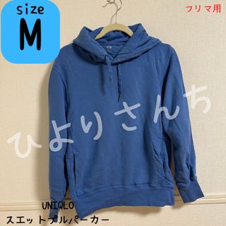 ユニクロ(UNIQLO)の【UNIQLO】スウェットプルパーカー Mサイズ(パーカー)