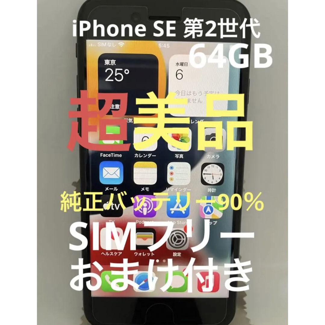 iPhone SE 第2世代 (SE2) ブラック 64 GB SIMフリー